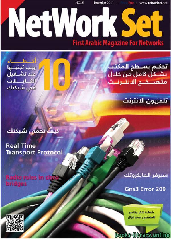 ❞ كتاب العدد 21 من مجلة NetworkSet ❝  ⏤ محمد يوسف