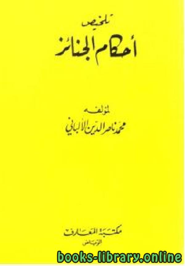 ❞ كتاب تلخيص أحكام الجنائز (ط. المعارف) ❝  ⏤ محمد ناصر الدين الألباني 