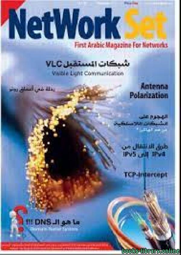 ❞ كتاب العدد 20 من مجلة NetworkSet ❝  ⏤ المهندس خالد العوض