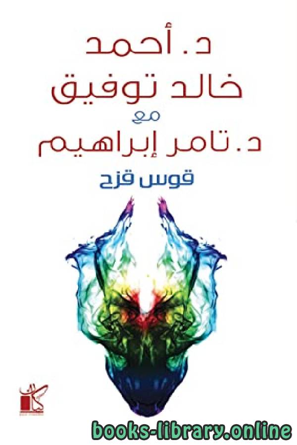 ❞ كتاب قوس قزح ❝  ⏤ أحمد خالد توفيق