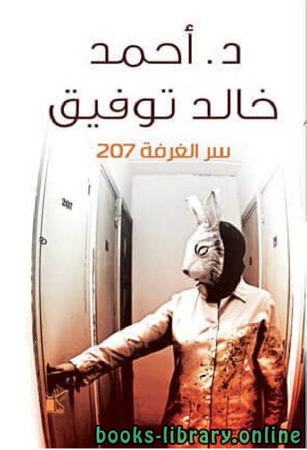❞ كتاب سر الغرفة 207  ❝  ⏤ أحمد خالد توفيق