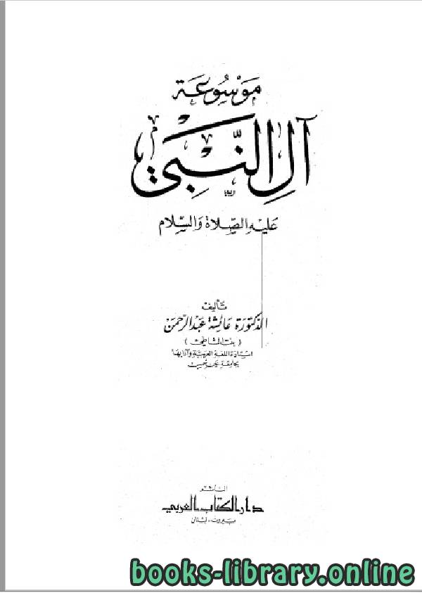 قراءة و تحميل كتاب موسوعة آل النبي عليه الصلاة والسلام PDF