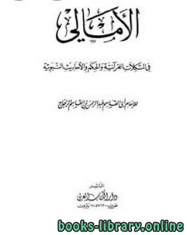 قراءة و تحميل كتابكتاب الأمالي في المشكلات القرآنية والحكم والأحاديث النبوية PDF