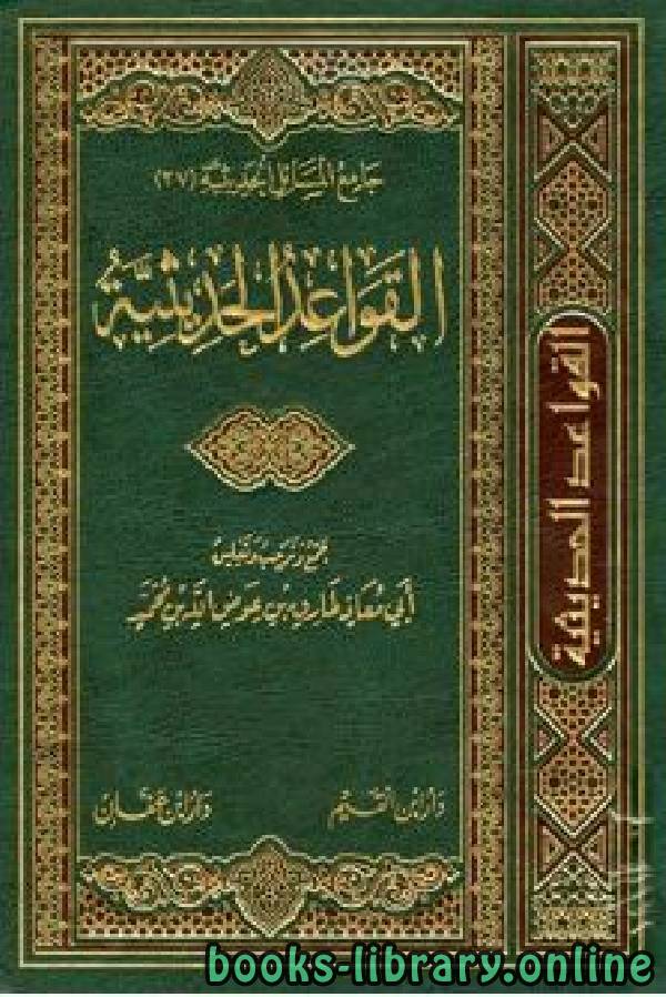 ❞ كتاب القواعد الحديثية ❝  ⏤ طارق بن عوض الله بن محمد أبو معاذ
