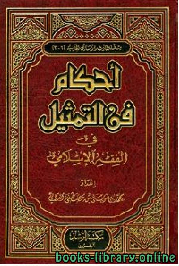 قراءة و تحميل كتابكتاب أحكام فن التمثيل في الفقه الإسلامي (رسالة ماجستير) PDF