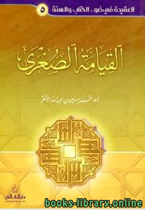 ❞ كتاب اليوم الآخر  (القيامة الصغرى) ❝  ⏤ عمر سليمان عبد الله الأشقر