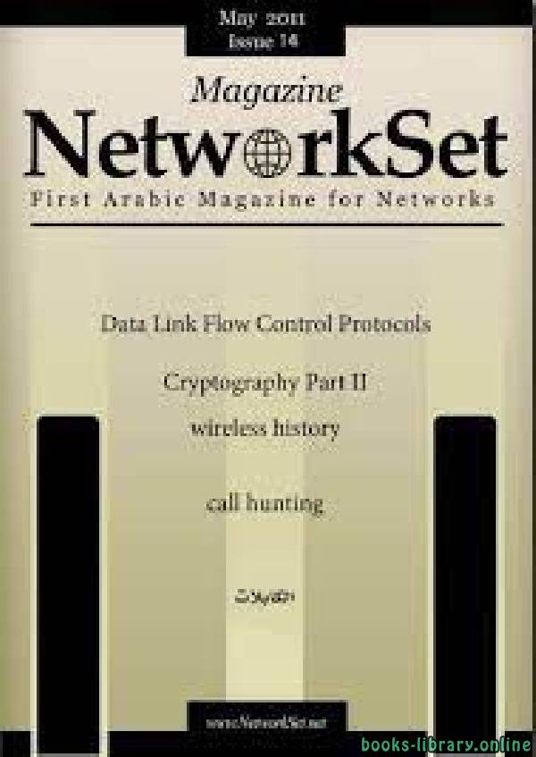 ❞ كتاب العدد 14 من مجلة NetworkSet ❝  ⏤ الدكتور محمد التميمي
