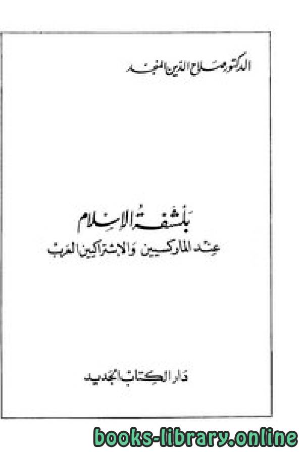 ❞ كتاب بلشفة الإسلام عند الماركسيين والإشتراكيين العرب ❝  ⏤ صلاح الدين المنجد