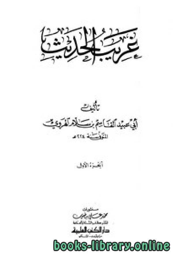 ❞ كتاب الغريب المصنف (ط الباز) ❝  ⏤ أبو عبيد القاسم بن سلام