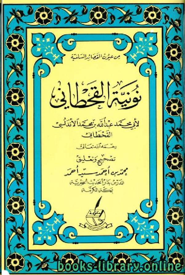 ❞ كتاب نونية القحطاني ❝  ⏤ الإمام القحطاني