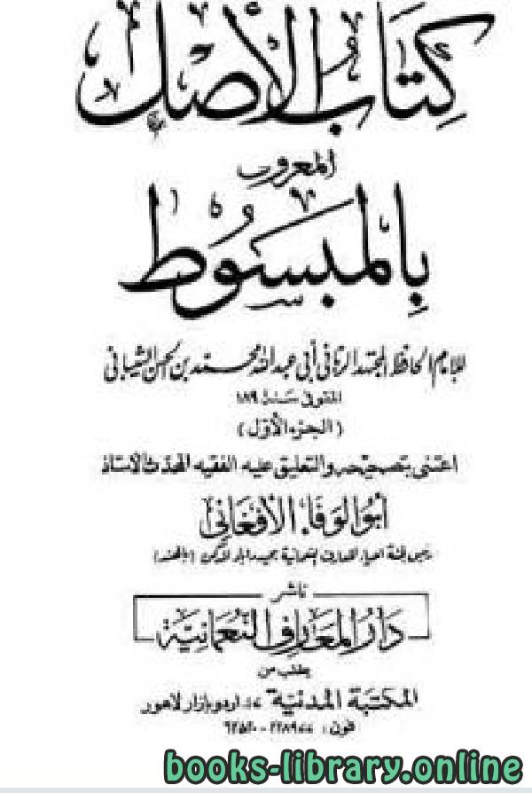 ❞ كتاب الأصل المعروف بالمبسوط / ج1 ❝  ⏤  أبو عبد الله محمد بن الحسن الشيباني