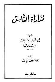 قراءة و تحميل كتابكتاب مداراة الناس (ابن أبي الدنيا) PDF