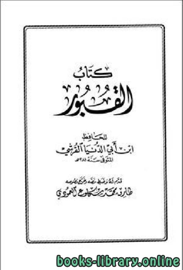 قراءة و تحميل كتابكتاب القبور (ابن أبي الدنيا) PDF