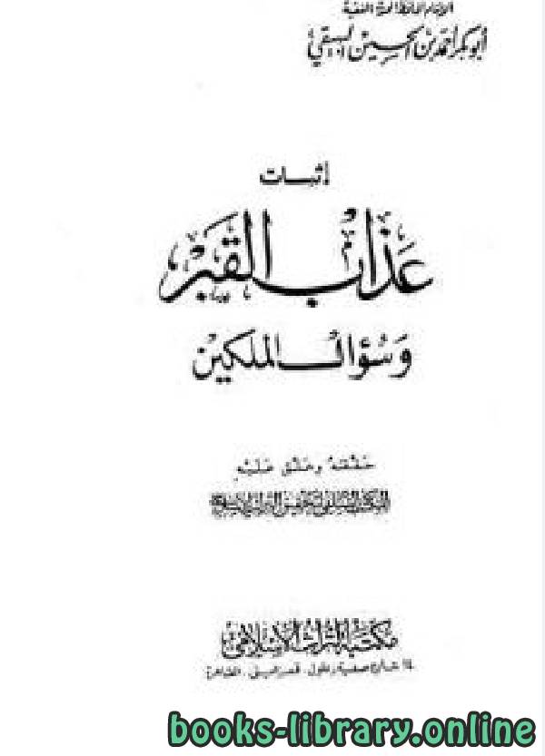 ❞ كتاب إثبات عذاب القبر وسؤال الملكين ❝  ⏤ أحمد بن الحسين البيهقي