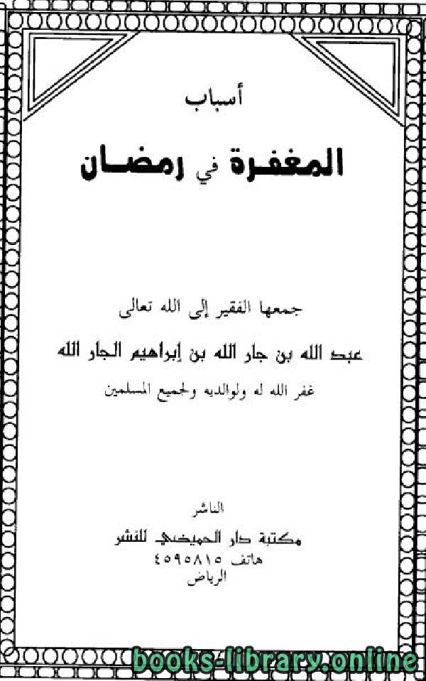 ❞ كتاب أسباب المغفرة في رمضان ❝  ⏤ عبد الله بن جار الله بن إبراهيم الجار الله