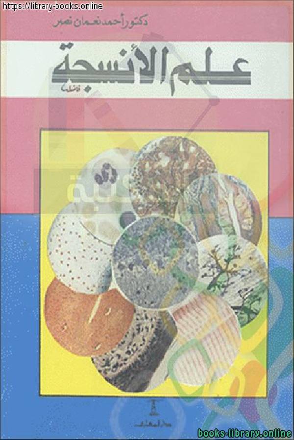 ❞ كتاب علم الأنسجة ❝  ⏤ أحمد نعمان نصر