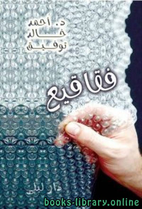❞ كتاب فقاقيع دار ليلي ❝  ⏤ أحمد خالد توفيق