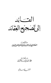 قراءة و تحميل كتابكتاب القائد إلى تصحيح العقائد (ت الألباني) PDF