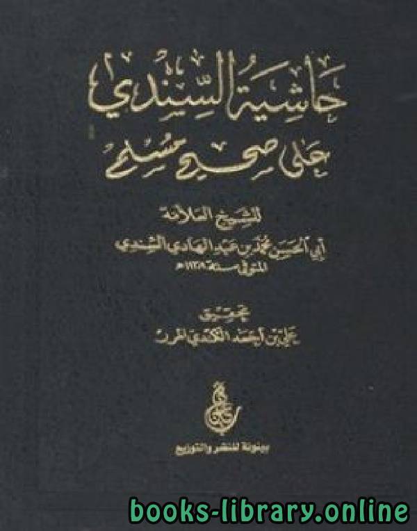 قراءة و تحميل كتابكتاب حاشية السندي على صحيح مسلم PDF