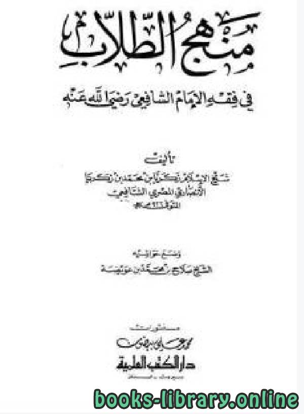 قراءة و تحميل كتابكتاب منهج الطلاب في فقه الإمام الشافعي (ط  العلمية) PDF
