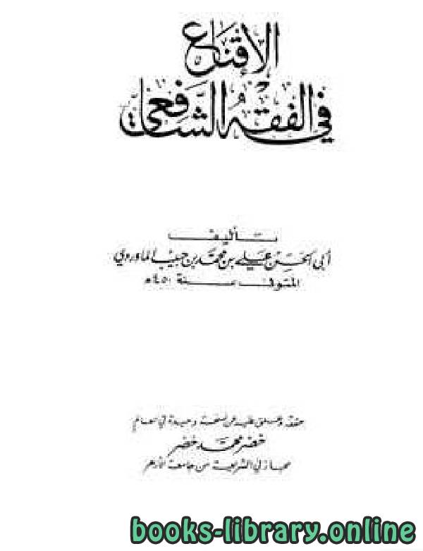 ❞ كتاب الإقناع في الفقه الشافعي ❝  ⏤ أبو الحسن الماوردي