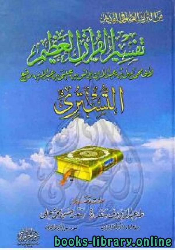❞ كتاب تفسير القرآن العظيم (تفسير التستري) ❝  ⏤ سهل بن عبد الله التستري