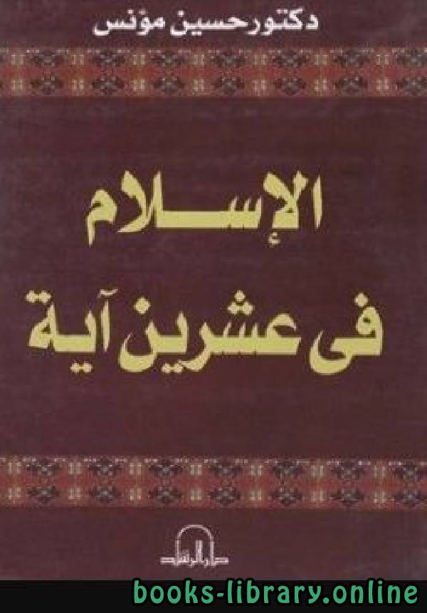❞ كتاب الإسلام في عشرين آية ❝  ⏤ حسين مؤنس