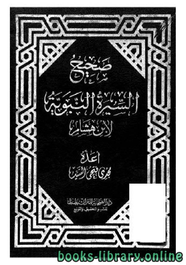 ❞ كتاب صحيح السيرة النبوية لابن هشام ❝  ⏤ ابن هشام الأنصاري