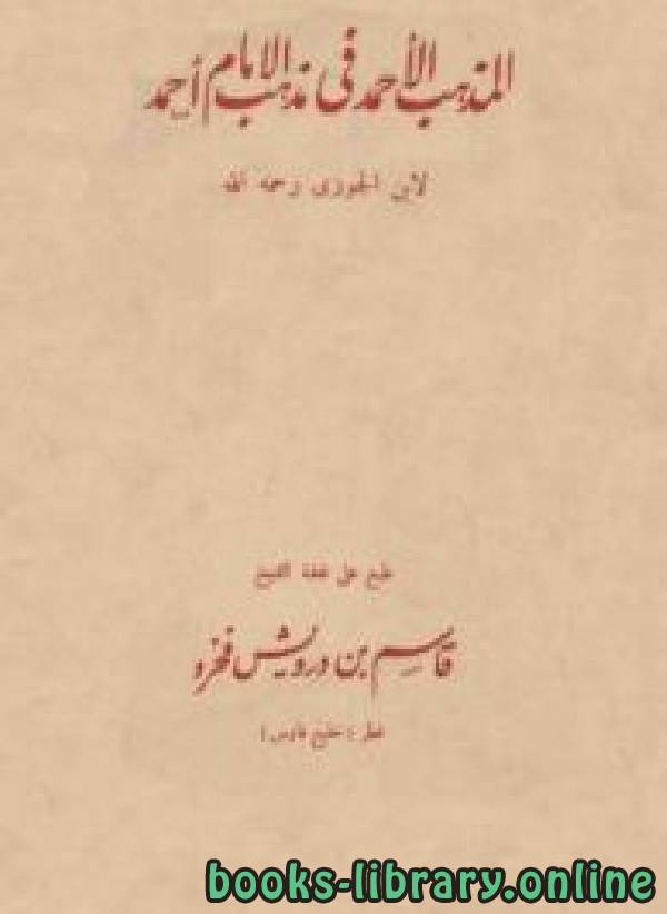 ❞ كتاب المذهب الأحمد في مذهب الإمام أحمد ❝  ⏤ أبو الفرج عبد الرحمن بن الجوزي