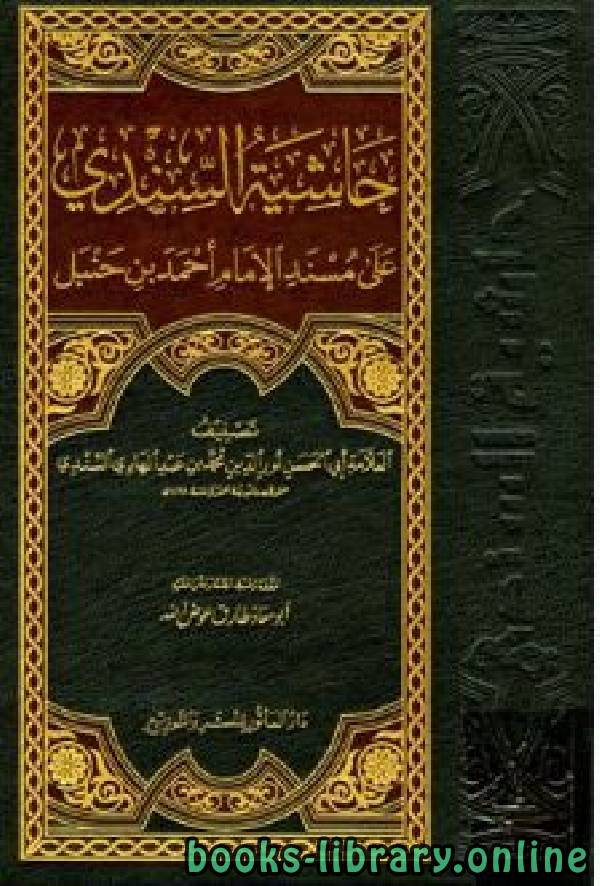 قراءة و تحميل كتاب حاشية السندي على مسند الإمام أحمد بن حنبل / ج1 (ت: عوض الله) PDF