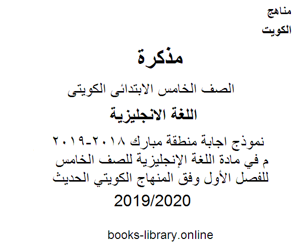 نموذج اجابة منطقة مبارك 2018-2019 م في مادة اللغة الإنجليزية للصف الخامس للفصل الأول وفق المنهاج الكويتي الحديث