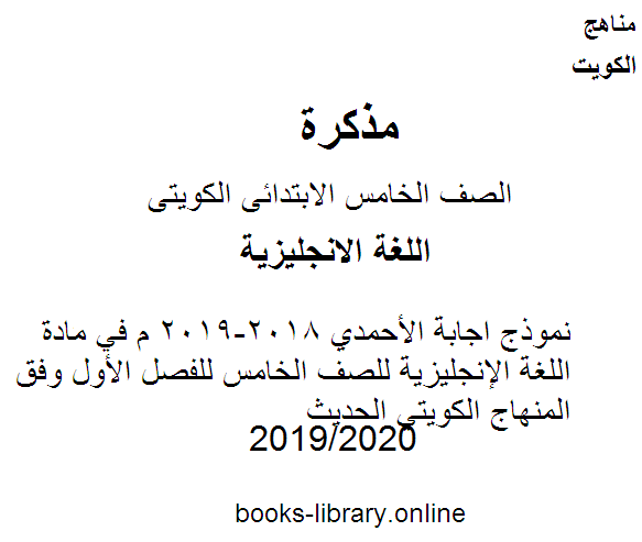 نموذج اجابة الأحمدي 2018-2019 م في مادة اللغة الإنجليزية للصف الخامس للفصل الأول وفق المنهاج الكويتي الحديث