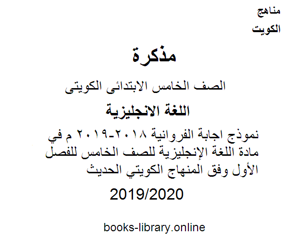 نموذج اجابة الفروانية 2018-2019 م في مادة اللغة الإنجليزية للصف الخامس للفصل الأول وفق المنهاج الكويتي الحديث