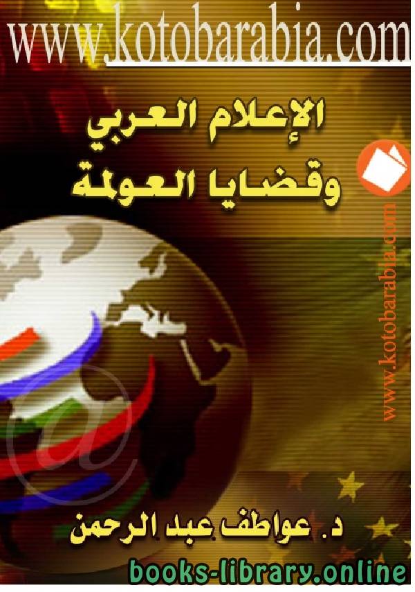 ❞ كتاب الاعلام العربي وقضايا العولمة ❝  ⏤ عواطف عبد الرحمن