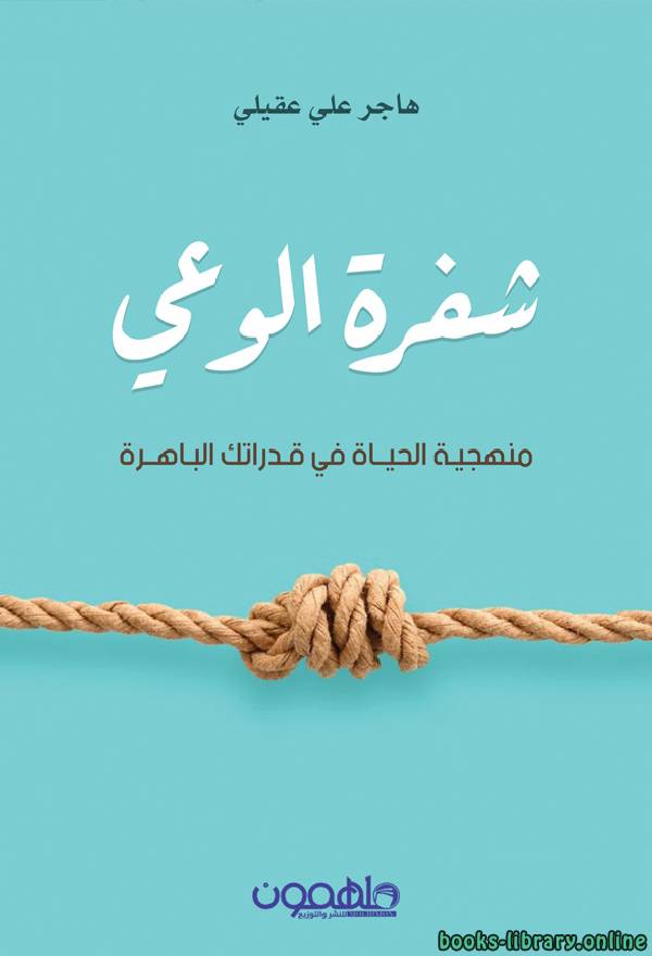 ❞ كتاب شفرة الوعي ❝  ⏤ هاجر عقيلي