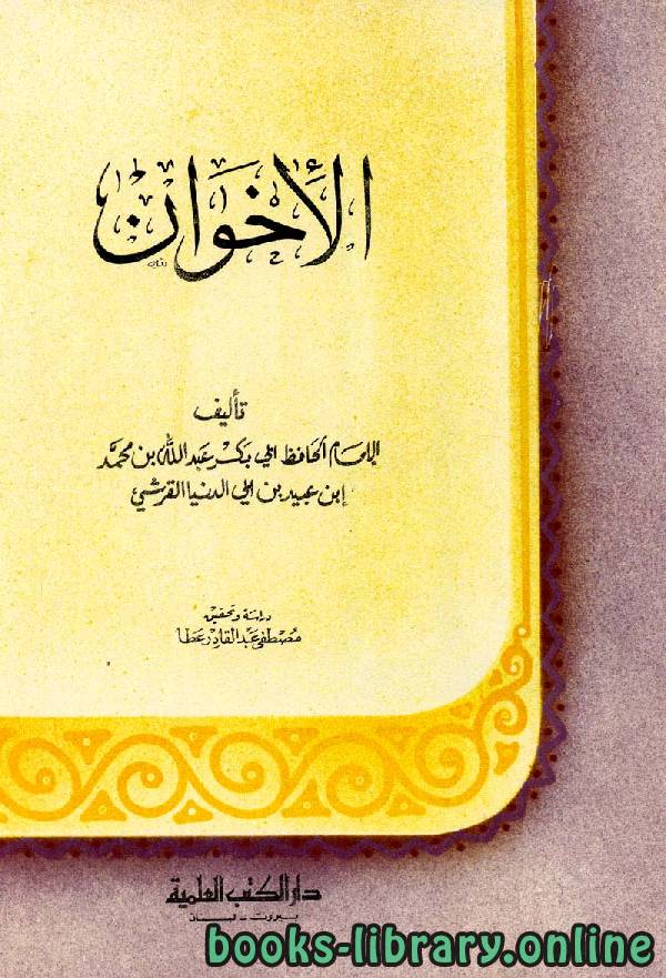 قراءة و تحميل كتابكتاب الإخوان (ابن أبي الدنيا) PDF