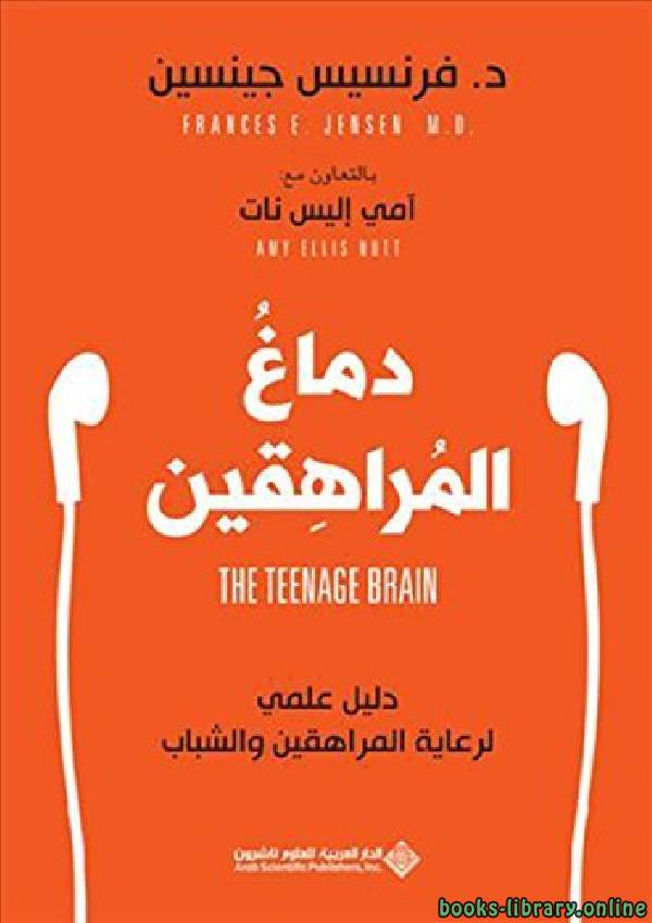 ❞ كتاب ‫دماغ المراهقين دليل علمي لرعاية المراهقين والشباب ❝  ⏤ فرنسيس جينسين