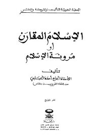 قراءة و تحميل كتابكتاب الإسلام المقارن أو مرونة الإسلام PDF