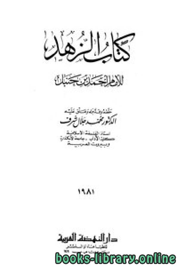 ❞ كتاب الزهد (ط النهضة) ❝  ⏤ الامام احمد ابن حنبل