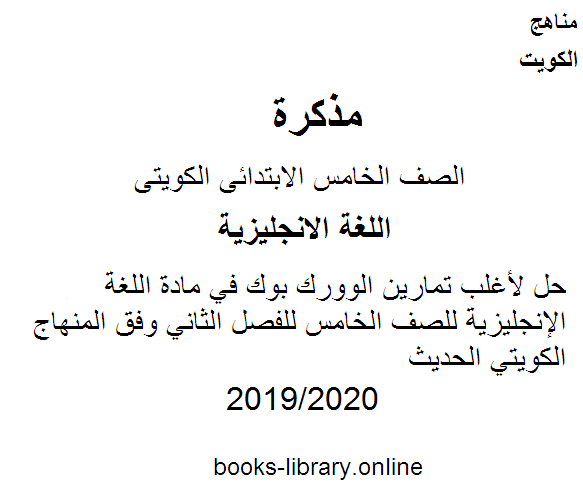 حل لأغلب تمارين الوورك بوك 20192020 م في مادة اللغة الإنجليزية للصف الخامس للفصل الثاني وفق المنهاج الكويتي الحديث 