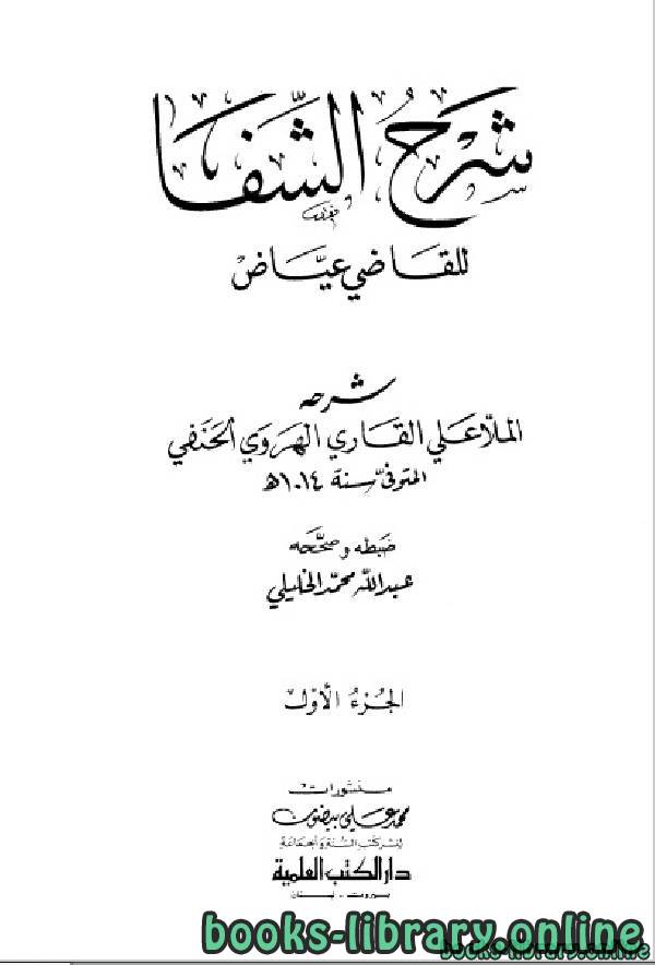 ❞ كتاب شرح الشفا للقاضي عياض (ط العلمية) ❝  ⏤ علي القاري