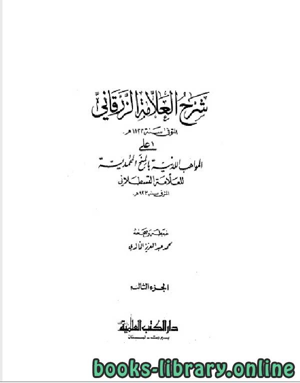 قراءة و تحميل كتابكتاب شرح الزرقاني على المواهب اللدنية بالمنح المحمدية الجزء الثالث PDF