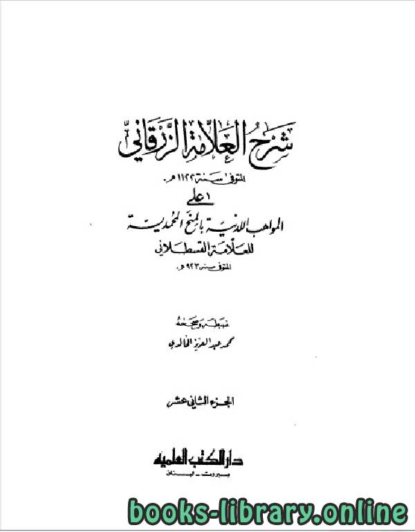 قراءة و تحميل كتابكتاب شرح الزرقاني على المواهب اللدنية بالمنح المحمدية الجزء الثاني عشر PDF
