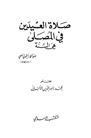 قراءة و تحميل كتابكتاب صلاة العيدين في المصلى هي السنة (ط المكتب الإسلامي) PDF