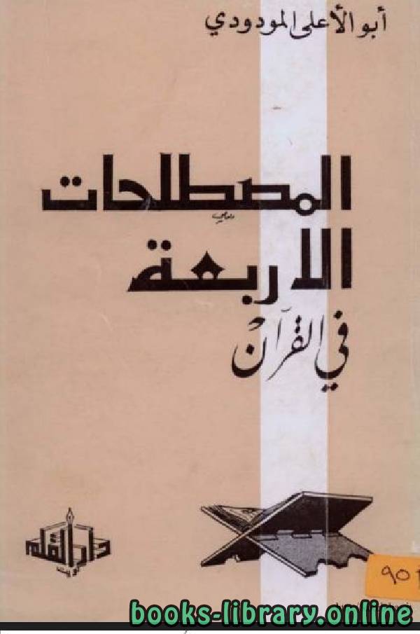 ❞ كتاب المصطلحات الأربعة في القرآن ❝  ⏤ أبو الأعلي المودودى