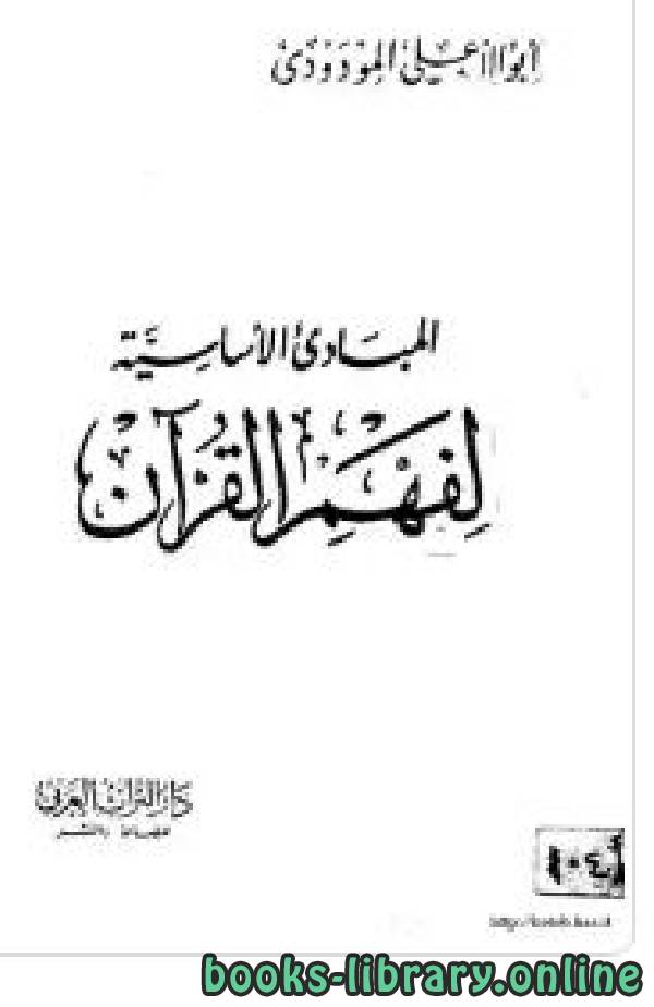 ❞ كتاب المبادئ الأساسية لفهم القرآن الكريم ❝  ⏤ أبو الأعلي المودودى