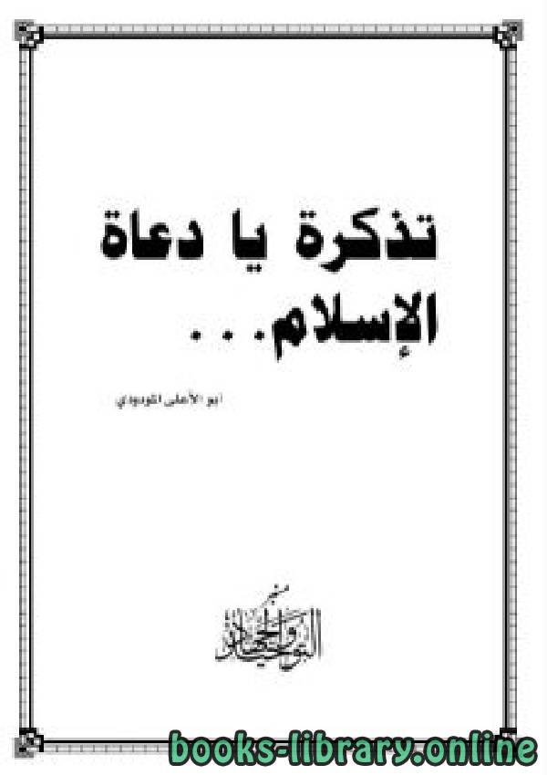 ❞ كتاب تذكرة يا دعاة الإسلام ❝  ⏤ أبو الأعلي المودودى