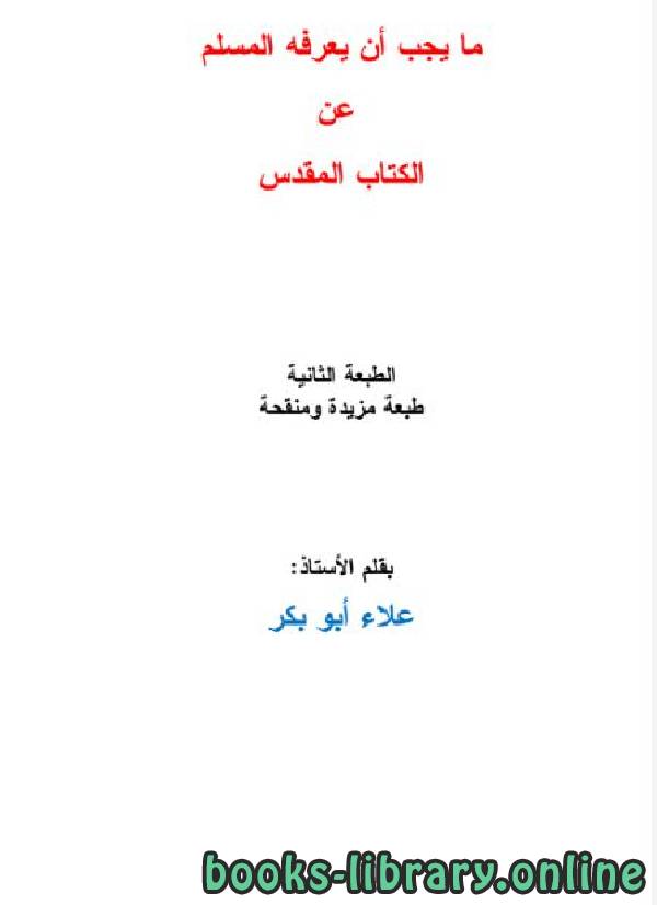 ❞ كتاب ما يجب أن يعرفه المسلم عن الكتاب المقدس ❝  ⏤ علاء أبو بكر