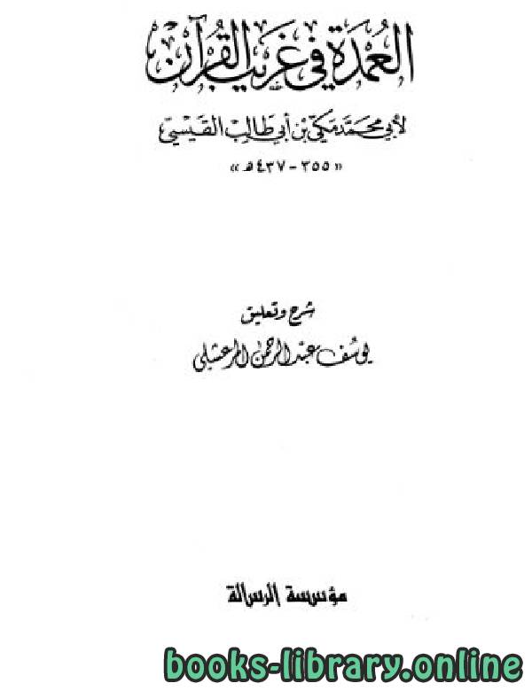 ❞ كتاب العمدة في غريب القرآن ❝  ⏤ محمد مكى القيسى