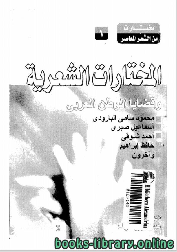 قراءة و تحميل كتاب المختارات الشعرية وقضايا الوطن العربي PDF